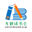 读书会