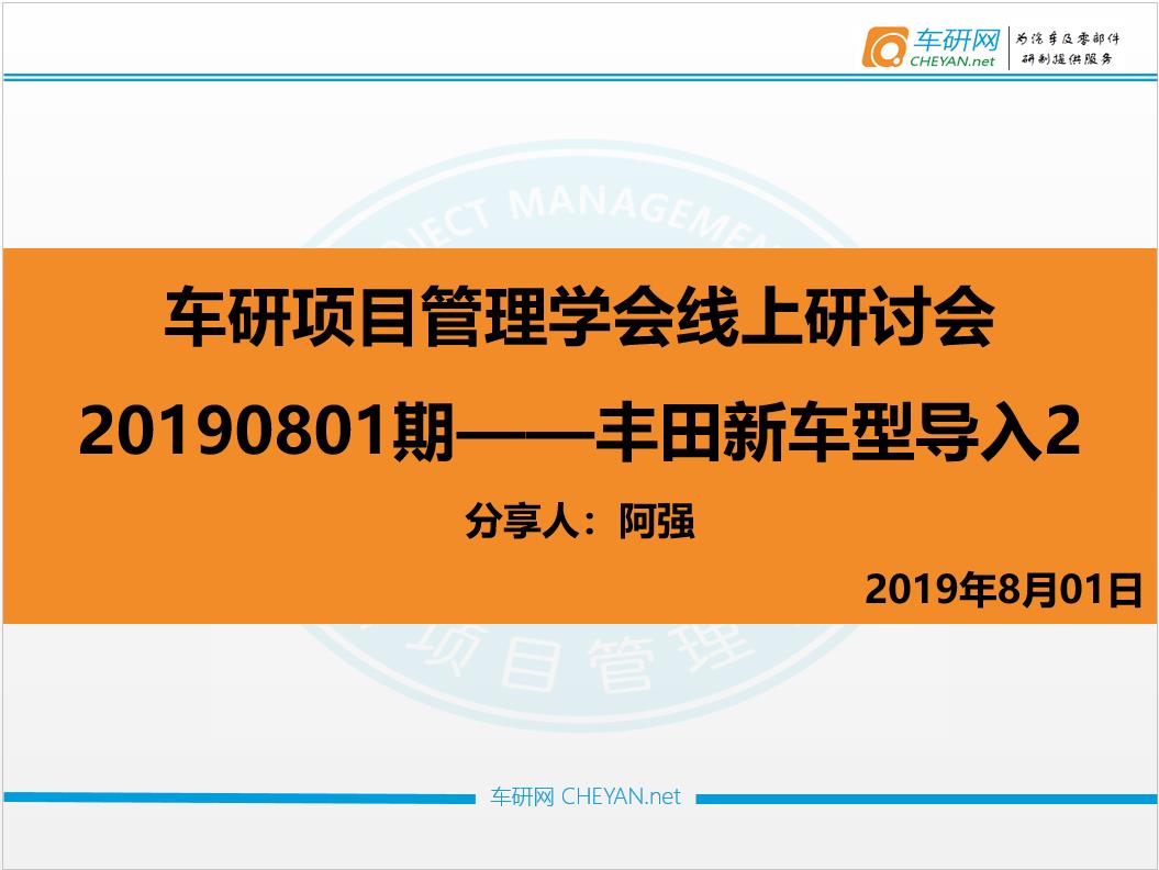 车研项目管理学会20190801期线上研讨会.jpg