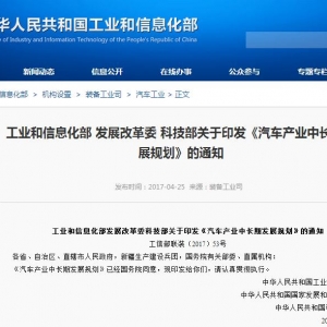三部委联合印发《汽车产业中长期发展规划》