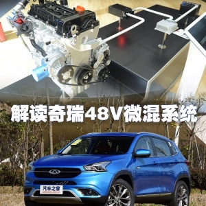 让你不想关启停？解读奇瑞48V微混系统