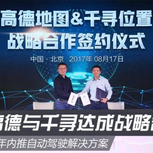 高德地图联手千寻位置分羹自动驾驶