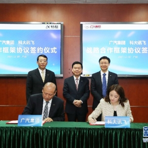 广汽集团联手科大讯飞推进“汽车+互联网”创新