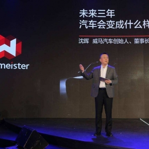 威马汽车再获腾讯、红杉资本、国调基金投资，明年第一季度小批量量产