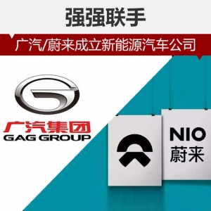 强强联手 广汽/蔚来成立新能源汽车公司