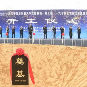 中国首个大型综合智能网联汽车试验基地开工