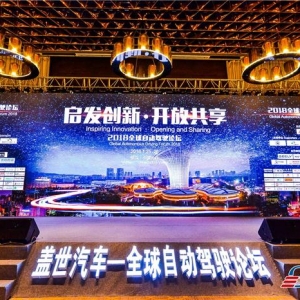 启发创新 开放共享 2018全球自动驾驶论坛成功举办