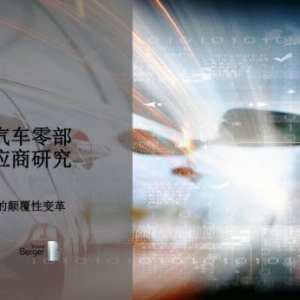 2018全球汽车零部件供应商研究报告