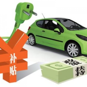 2018版新能源补贴政策发布 地方保护或由公开转入“地下”