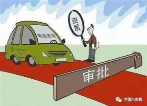 被困住的新能源汽车“资质门”