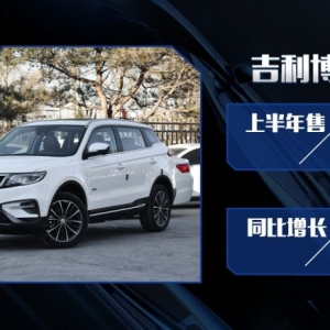 吉利再夺冠 评2018上半年中国品牌销量