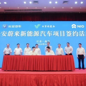 长安蔚来新能源汽车合作项目落户南京 双方各持股45%