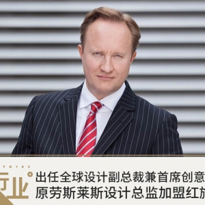 任全球设计副总裁 前劳斯莱斯设计总监加盟红旗