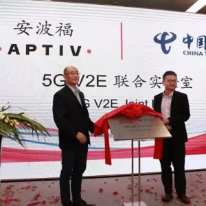 安波福苏州研发中心新大楼落成 并与中国电信合作成立5G V2E实验室