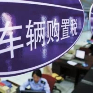 如果车辆购置税减半，能否力挽2018车市？