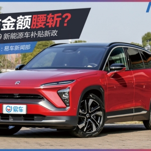 补贴腰斩，就要买不起电动车了？ 2019新能源补贴政策发布