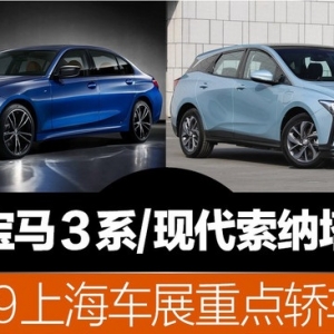 轿车终于要逆袭了 2019上海车展重点轿车展望