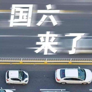 定了！浙江7月1日起全面实施轻型汽车国六排放标准