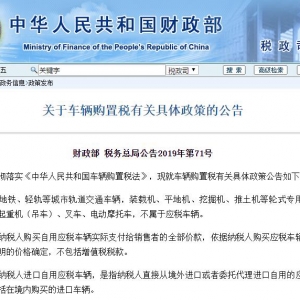 财务部发布最新车辆购置税调整 7月1日正式实施