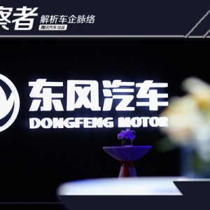 全新事业群“诞生” 东风大自主版图谋变
