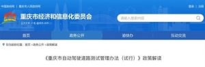重庆出台自动驾驶道路测试管理办法