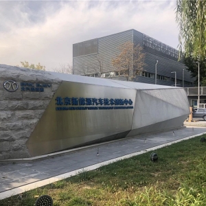 实地探秘BEIJING汽车新能源试验中心